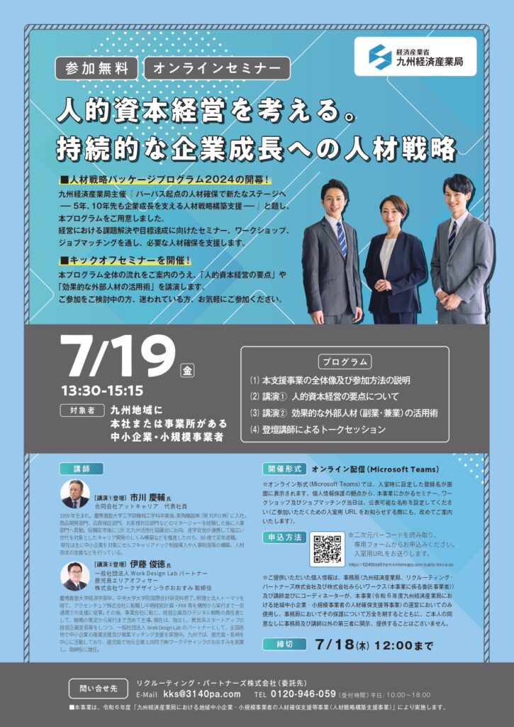 719(金)開催：経済産業省九州経済産業局│人材戦略パッケージプログラム2024　キックオフセミナー「人的資本経営を考える。 持続的な企業成長への人材戦略」